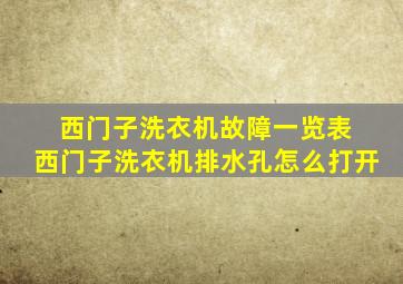 西门子洗衣机故障一览表 西门子洗衣机排水孔怎么打开